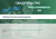 4- Сибирцев сертификат